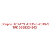 2658334913 Гидравлический цилиндр подачи 8 X316 Ход от Epiroc