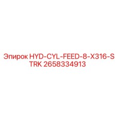 2658334913 Гидравлический цилиндр подачи 8 X316 Ход от Epiroc