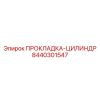 8440301547 ПРОКЛАДКА-ЦИЛИНДР Epiroc