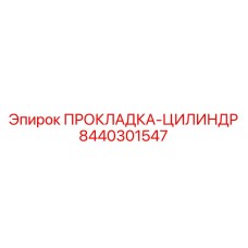 8440301547 ПРОКЛАДКА-ЦИЛИНДР Epiroc