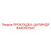 8440301547 ПРОКЛАДКА-ЦИЛИНДР Epiroc