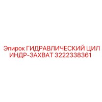 3222338361 ГИДРАВЛИЧЕСКИЙ ЦИЛИНДР-ЗАХВАТ Epiroc