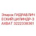 ГИДРАВЛИЧЕСКИЙ ЦИЛИНДР-ЗАХВАТ 3222338361 Epiroc - надежная запчасть