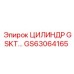 GS63064165 ЦИЛИНДР GSKT… Epiroc