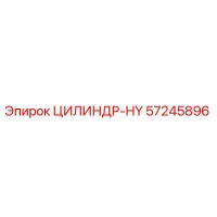 57245896 ЦИЛИНДР-HY Epiroc