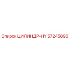 57245896 ЦИЛИНДР-HY Epiroc