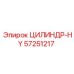 57251217 ЦИЛИНДР-HY Epiroc