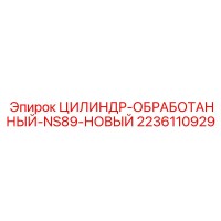 2236110929 ЦИЛИНДР-ОБРАБОТАННЫЙ-NS89-НОВЫЙ Epiroc