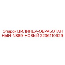 Обработанный гидроцилиндр Epiroc NS89 артикул 2236110929
