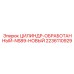 Обработанный гидроцилиндр Epiroc NS89 артикул 2236110929
