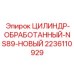 Обработанный гидроцилиндр Epiroc NS89 артикул 2236110929