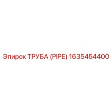 1635454400 ТРУБА (PIPE) Epiroc
