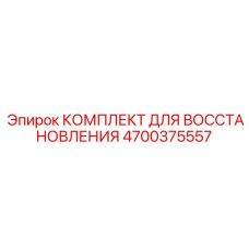 Ремкомплект гидроцилиндра Epiroc 4700375557
