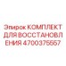 Ремкомплект гидроцилиндра Epiroc 4700375557