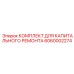 Ремкомплект гидравлического цилиндра Epiroc 6060002274