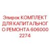 Ремкомплект гидравлического цилиндра Epiroc 6060002274