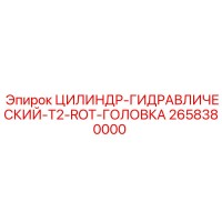 2658380000 ЦИЛИНДР-ГИДРАВЛИЧЕСКИЙ-T2-ROT-ГОЛОВКА Epiroc