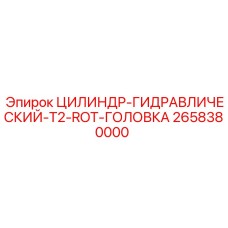 2658380000 ЦИЛИНДР-ГИДРАВЛИЧЕСКИЙ-T2-ROT-ГОЛОВКА Epiroc