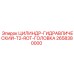 2658380000 ЦИЛИНДР-ГИДРАВЛИЧЕСКИЙ-T2-ROT-ГОЛОВКА Epiroc