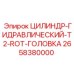 2658380000 ЦИЛИНДР-ГИДРАВЛИЧЕСКИЙ-T2-ROT-ГОЛОВКА Epiroc