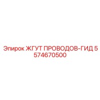 5574670500 ЖГУТ ПРОВОДОВ-ГИД - Epiroc