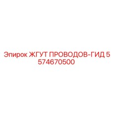 5574670500 ЖГУТ ПРОВОДОВ-ГИД - Epiroc