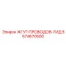 5574670500 ЖГУТ ПРОВОДОВ-ГИД - Epiroc