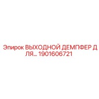 1901606721 ВЫХОДНОЙ ДЕМПФЕР ДЛЯ ГИДРОСИСТЕМЫ Epiroc