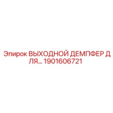 1901606721 ВЫХОДНОЙ ДЕМПФЕР ДЛЯ ГИДРОСИСТЕМЫ Epiroc