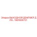 1901606721 ВЫХОДНОЙ ДЕМПФЕР ДЛЯ ГИДРОСИСТЕМЫ Epiroc