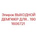 1901606721 ВЫХОДНОЙ ДЕМПФЕР ДЛЯ ГИДРОСИСТЕМЫ Epiroc