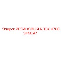 4700345697 РЕЗИНОВЫЙ БЛОК Epiroc