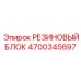 4700345697 РЕЗИНОВЫЙ БЛОК Epiroc