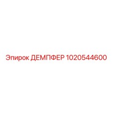 1020544600 ДЕМПФЕР Epiroc