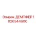1020544600 ДЕМПФЕР Epiroc