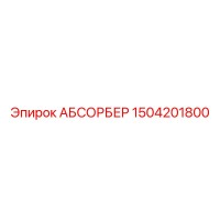 1504201800 АБСОРБЕР Epiroc