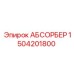 1504201800 АБСОРБЕР Epiroc