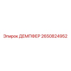 Пневмогидравлический амортизатор артикул 2650824952