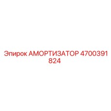 4700391824 Амортизатор Epiroc