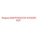4700391824 Амортизатор Epiroc