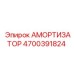 4700391824 Амортизатор Epiroc