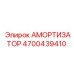 4700439410 АМОРТИЗАТОР Epiroc