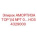 HC64329000 Амортизатор 1/4 NPT 0. Epiroc