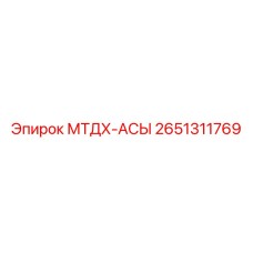 2651311769 МТДХ-АСЫ - Epiroc