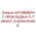 Гидравлическая антивибрационная прокладка Epiroc 6245315400