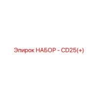 2901990457 НАБОР - CD25(+) Epiroc