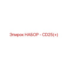 2901990457 НАБОР - CD25(+) Epiroc
