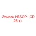 2901990457 НАБОР - CD25(+) Epiroc