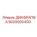 9029000400 ДИАФРАГМА Epiroc