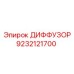 9232121700 ДИФФУЗОР Epiroc